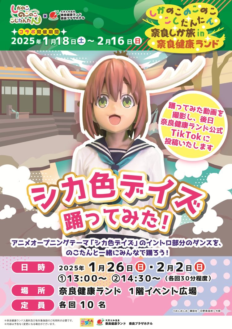 奈良健康ランドとコラボイベント開催決定！ – しかのこ