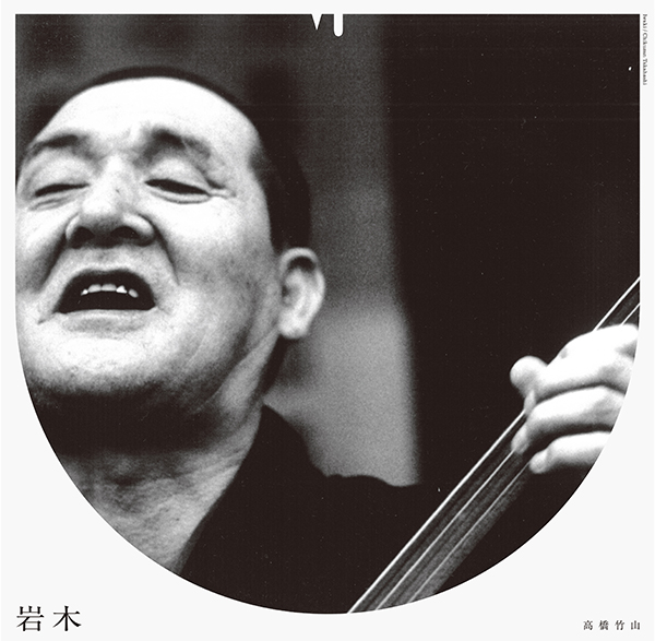 高橋竹山 (Chikuzan Takahashi) - 岩木即興曲 (Iwaki Impromptu