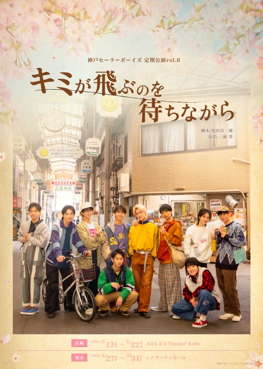 神戸セーラーボーイズ 定期公演vol.6 『キミが飛ぶのを待ちながら