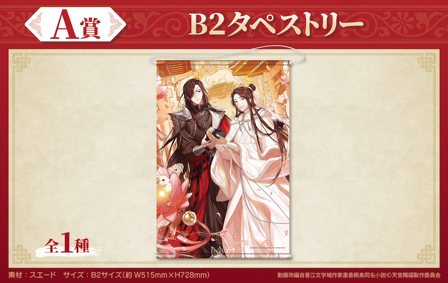 アニメイト通販「くじメイト」から 大人気アニメ『天官賜福 貮』の