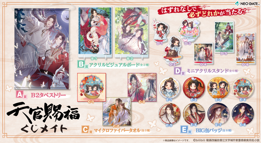 アニメイト通販「くじメイト」からTVアニメ『天官賜福』のオンライン