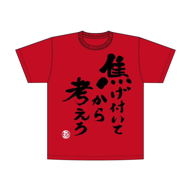 焦村家Tシャツ – Neo-Porte（ネオポルテ）オフィシャルストア