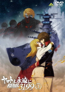 ヤマトよ永遠に REBEL3199 1 アニメ DVD - Neowing