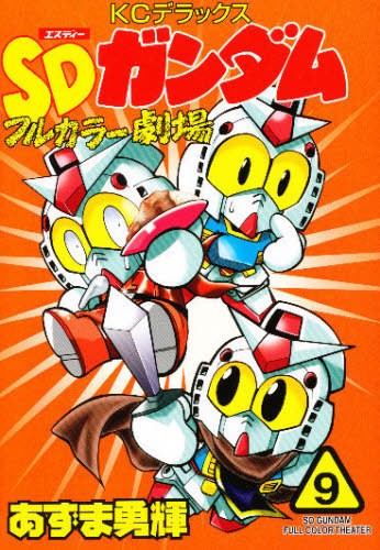SDガンダムフルカラー劇場 9 / ボンボンKCDX あずま 勇輝 本/雑誌