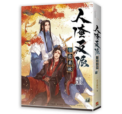 4月末入荷予定分】 [新品] 人渣反派自救系統 (下) (台湾版BL小説) 墨香