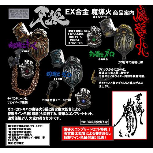 限定期間割引中 牙狼（GARO) 魔導火コンプリートセット 牙狼（GARO) 魔