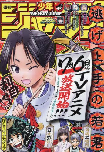 週刊少年ジャンプ 2024年7月15日号 【表紙】 逃げ上手の若君 集英社 本