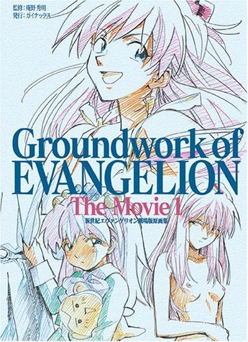新世紀エヴァンゲリオン 劇場版 原画集 (上) 庵野秀明 本/雑誌 - Neowing