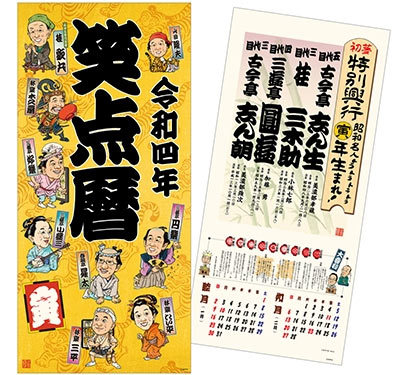 さ*ん様 【超レア】笑点暦カレンダー 全50年コンプリートセット 昭和51