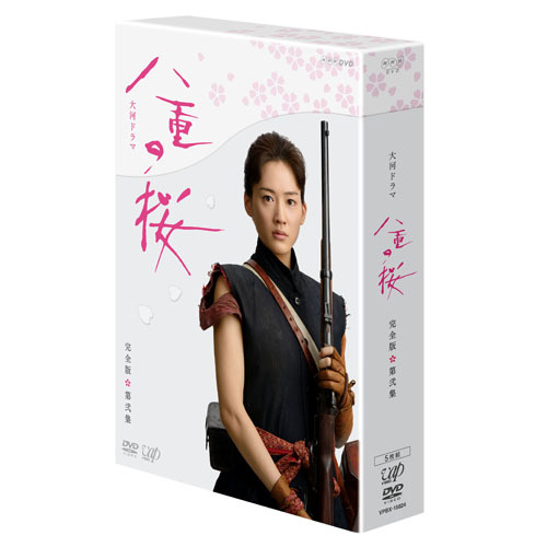 NHK大河ドラマ 八重の桜 完全版 第弐集 DVD BOX TVドラマ DVD - Neowing