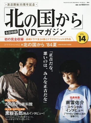 北の国から」全話収録DVDマガジン Vol.14 2017年9/12号 講談社 本/雑誌