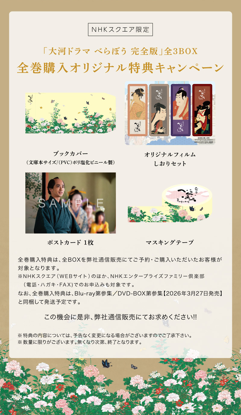 大河ドラマ べらぼう～蔦重栄華乃夢噺～