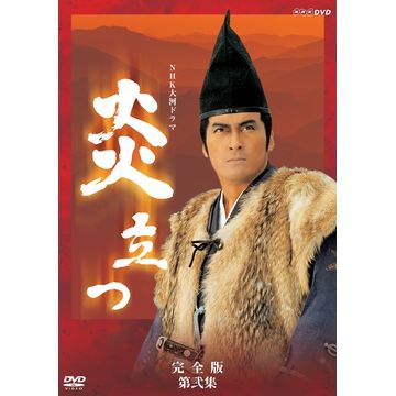 炎立つ 完全版 第弐集 DVD-BOX 全4枚｜大河ドラマ｜DVD