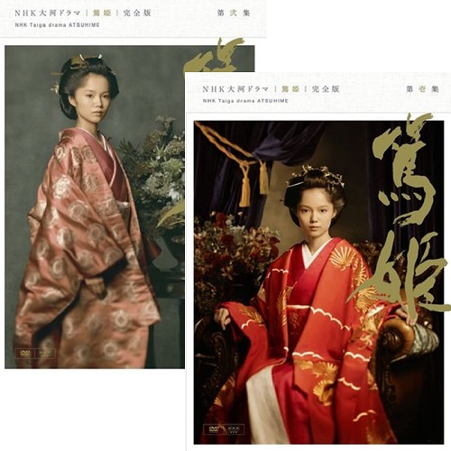 NHK大河ドラマ 篤姫 完全版 第壱集と第弐集セット 篤姫 完全版 第弐集