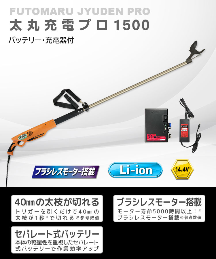 ニシガキ工業株式会社 / 太丸充電プロ1500(バッテリー・充電器付)