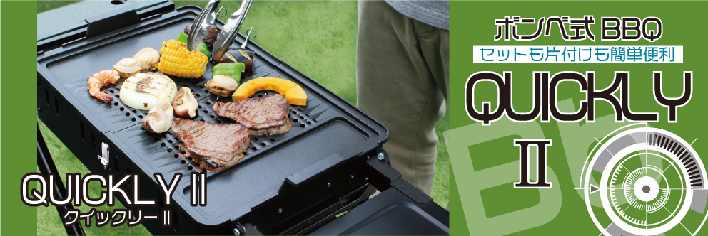 組み立て式BBQグリル QUICKLYⅡ｜アウトドア・屋外作業・災害時などに