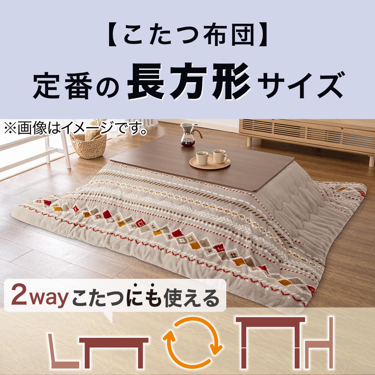 リビングこたつ(フロットR 105 VNA) | ニトリネット【公式】 家具