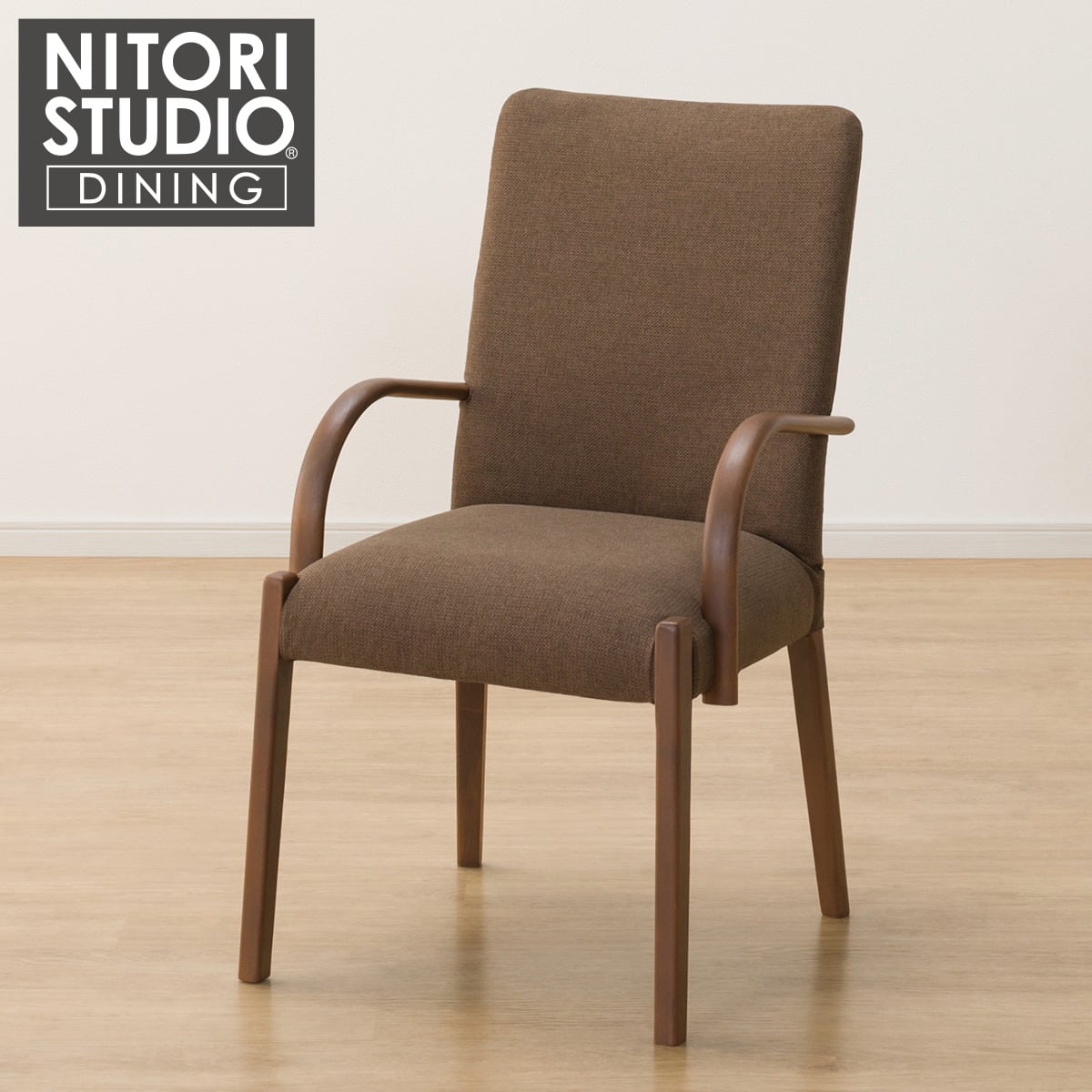 ダイニングチェア(Nコレクション C-10肘付き MBR/AQ-BR) | ニトリ