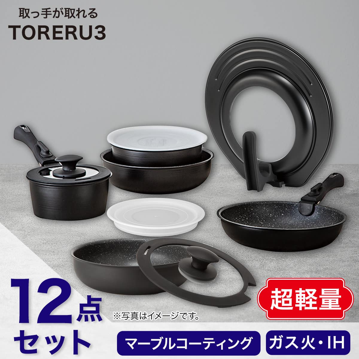 取っ手がとれる】超軽量扱いやすい鍋・フライパン12点セット(TORERU3