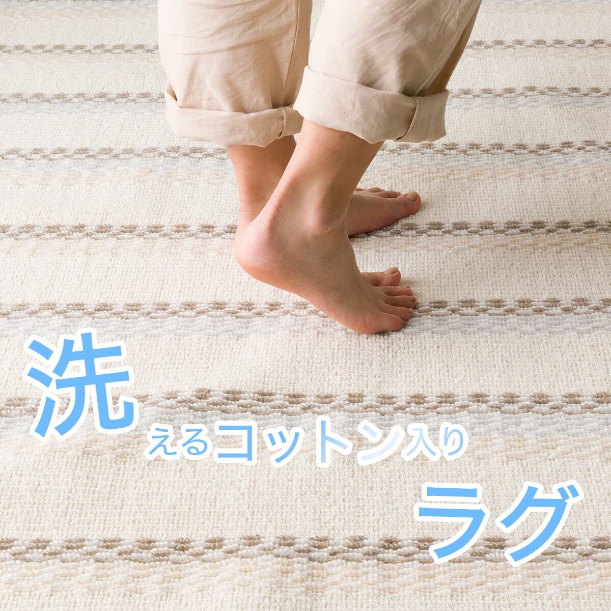 洗えるコットン入りラグ(185x185 BE SR06)+ラグパッドセット | ニトリ