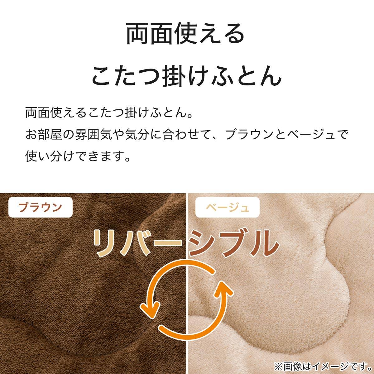 リバーシブルこたつ掛けふとん 長(RE2401 BR/BE) | ニトリネット【公式