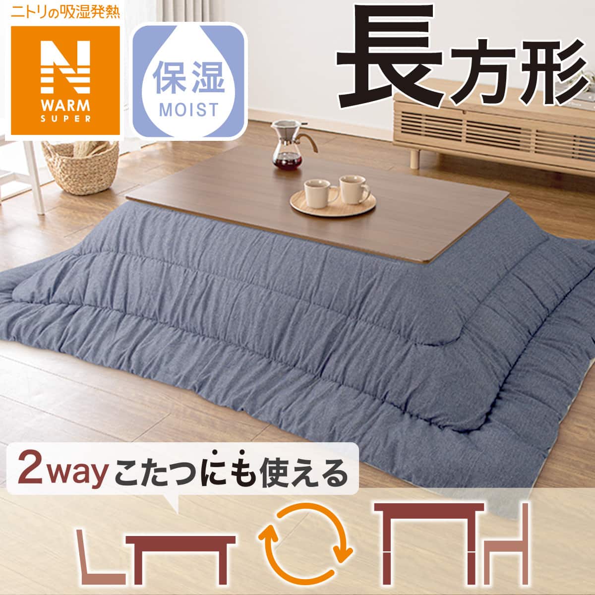 こたつ掛けふとん 長方形(NウォームSP FL2407 NV) | ニトリネット