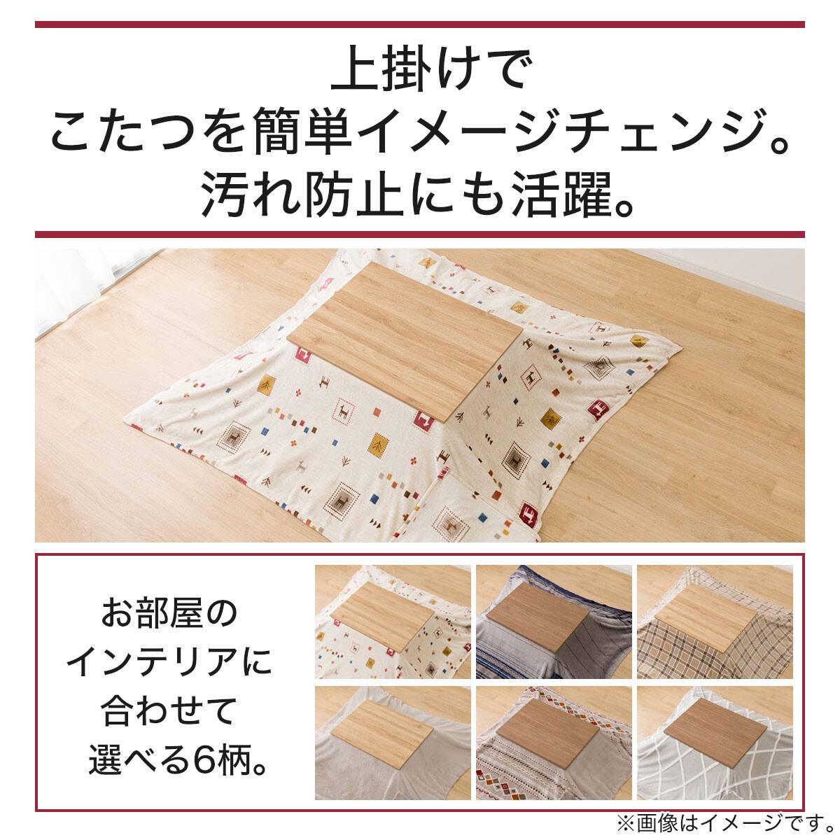 こたつ上掛け 長方形(BJ2410) | ニトリネット【公式】 家具