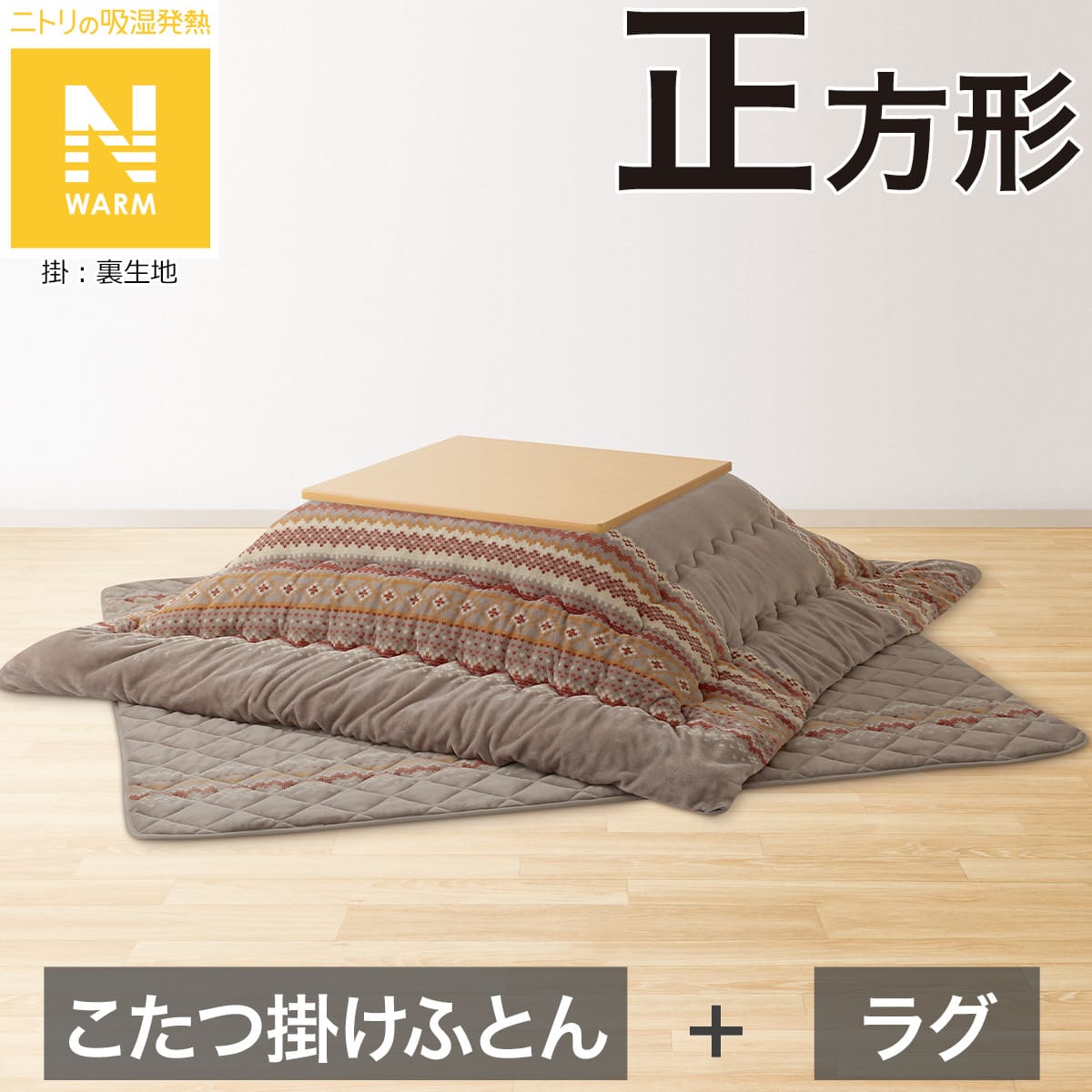 こたつふとん2点セット 正方形(Nウォーム モカ FI2503) | ニトリネット