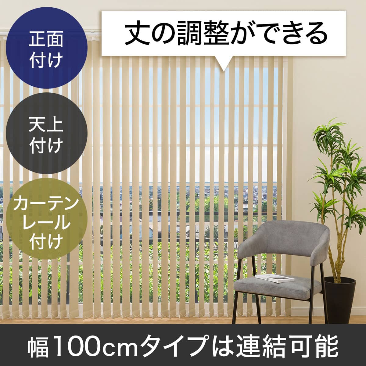 バーチカルブラインドの検索結果 | ブラインド | ニトリネット【公式