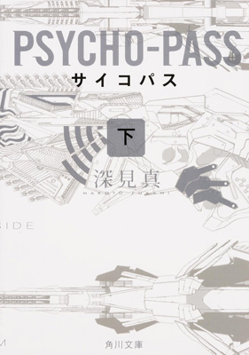 PSYCHO-PASS サイコパス(下) (角川文庫)｜ニトロプラス NITRO PLUS