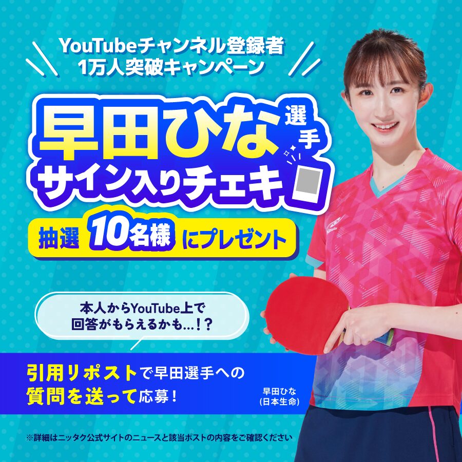 終了しました】早田ひな選手のサイン入りチェキが当たる！公式YouTube