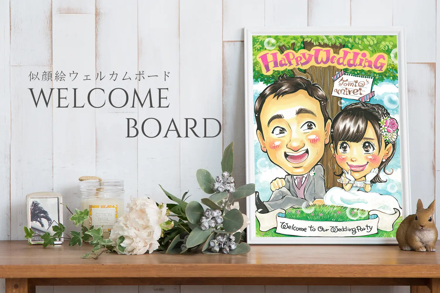 結婚式の似顔絵ウェルカムボード通販 | オレンジスマイル