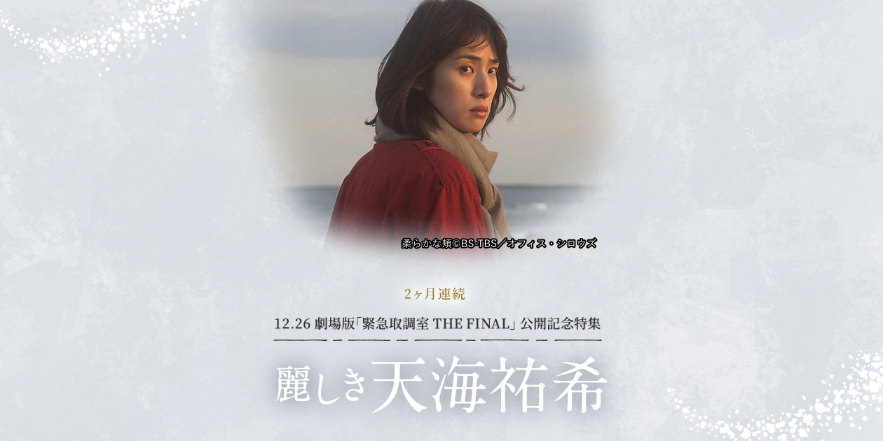 2ヶ月連続 12.26 劇場版「緊急取調室 THE FINAL」公開記念特集 麗しき