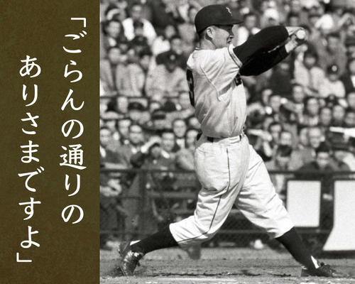 長嶋茂雄さん語録パネル 写真と合わせて振り返る不滅の言葉「わが巨人