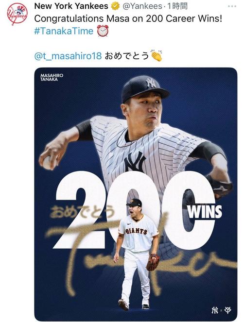 ヤンキース公式が巨人田中将大200勝を祝福「おめでとう、マサ！」7
