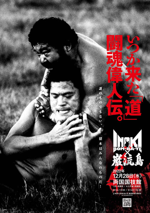 アントニオ猪木さん追悼「INOKI BOM－BA－YE×巌流島」12・28両国国技館