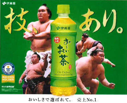 相撲協会が伊藤園とトップパートナー契約「国技の相撲と伝統飲料のお茶