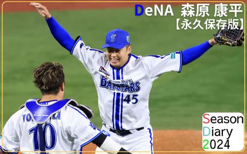 祝！DeNA日本一】胴上げ投手の森原康平が語る…登板から歓喜の瞬間/連載