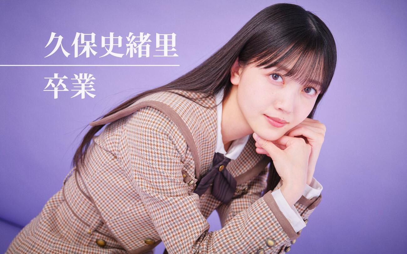 卒コン考察】乃木坂46卒業・久保史緒里 VTR「私たちの声」に込められた
