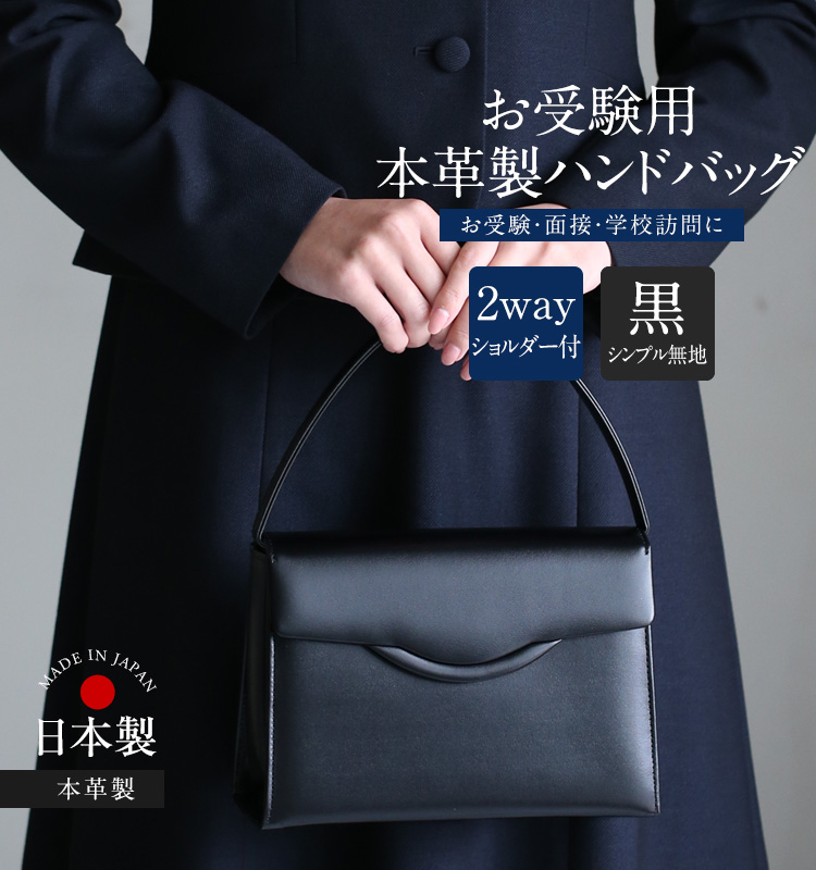 お受験 バッグ ハンドバッグ 日本製 本革 レザー 受験 受験バッグ 無地