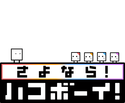 amiiboでもっと楽しむ｜さよなら！ハコボーイ！｜ニンテンドー3DS｜任天堂