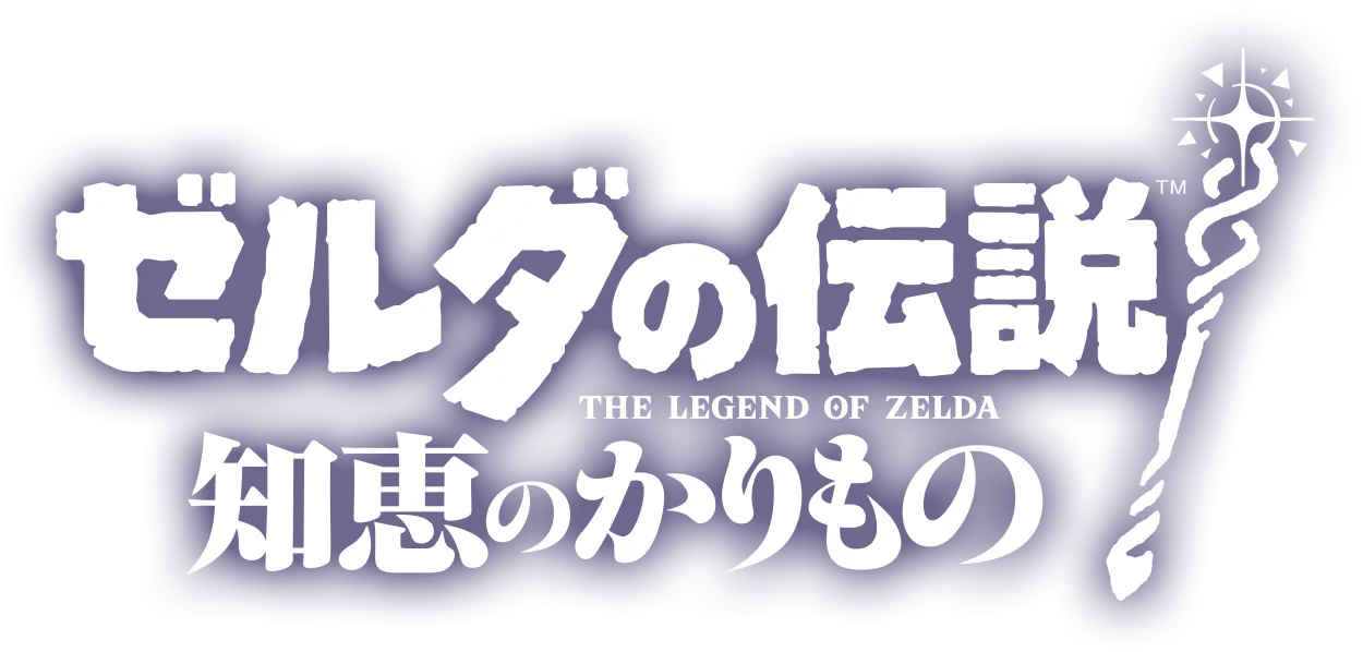 ゼルダの伝説 知恵のかりもの | Nintendo Switch | 任天堂