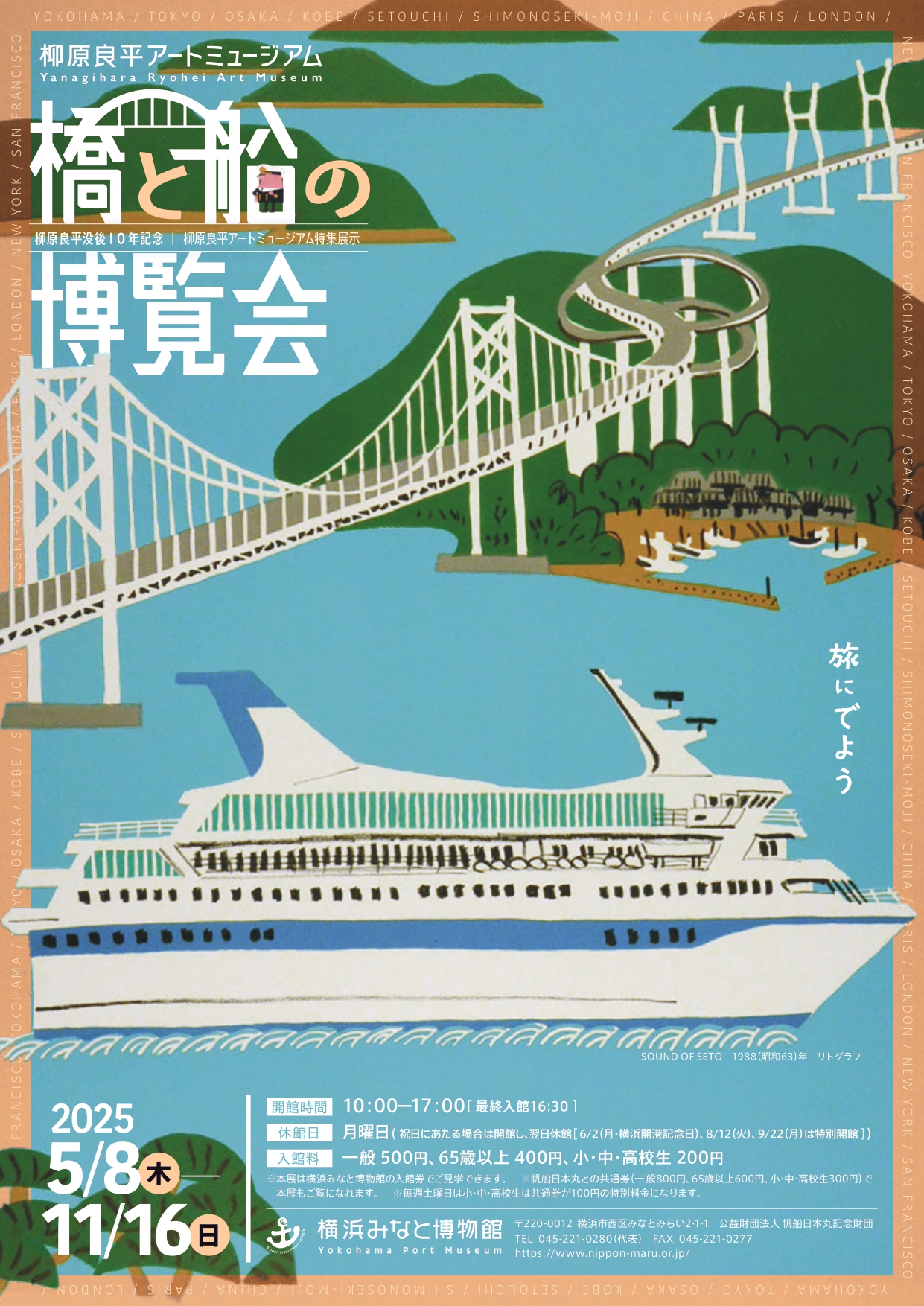 5/8～特集展示「橋と船の博覧会」開催（柳原良平アートミュージアム