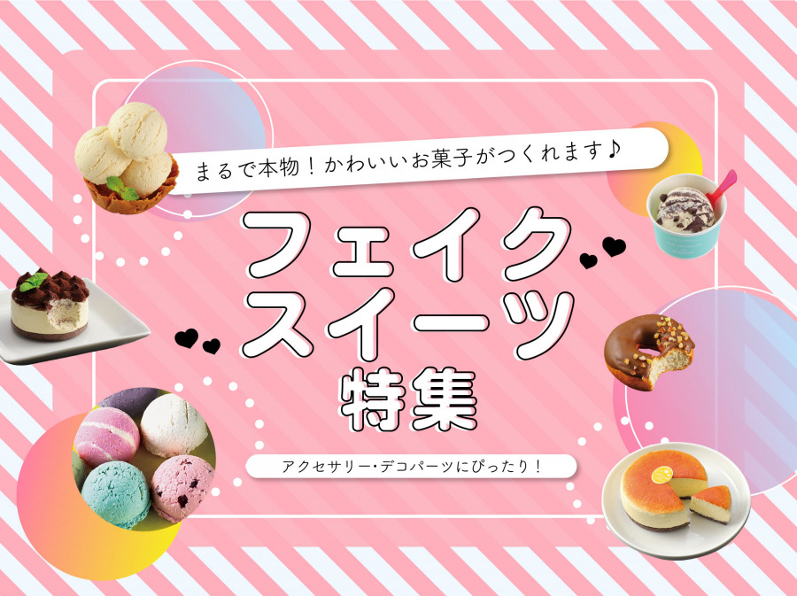 初心者でも簡単！】道具や材料を揃えてフェイクスイーツを作ってみよう