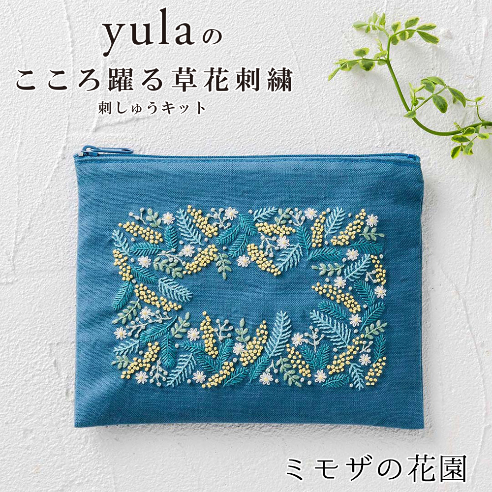 刺繍受注会】CSK542405 刺繍キット yulaのこころ躍る草花刺繍