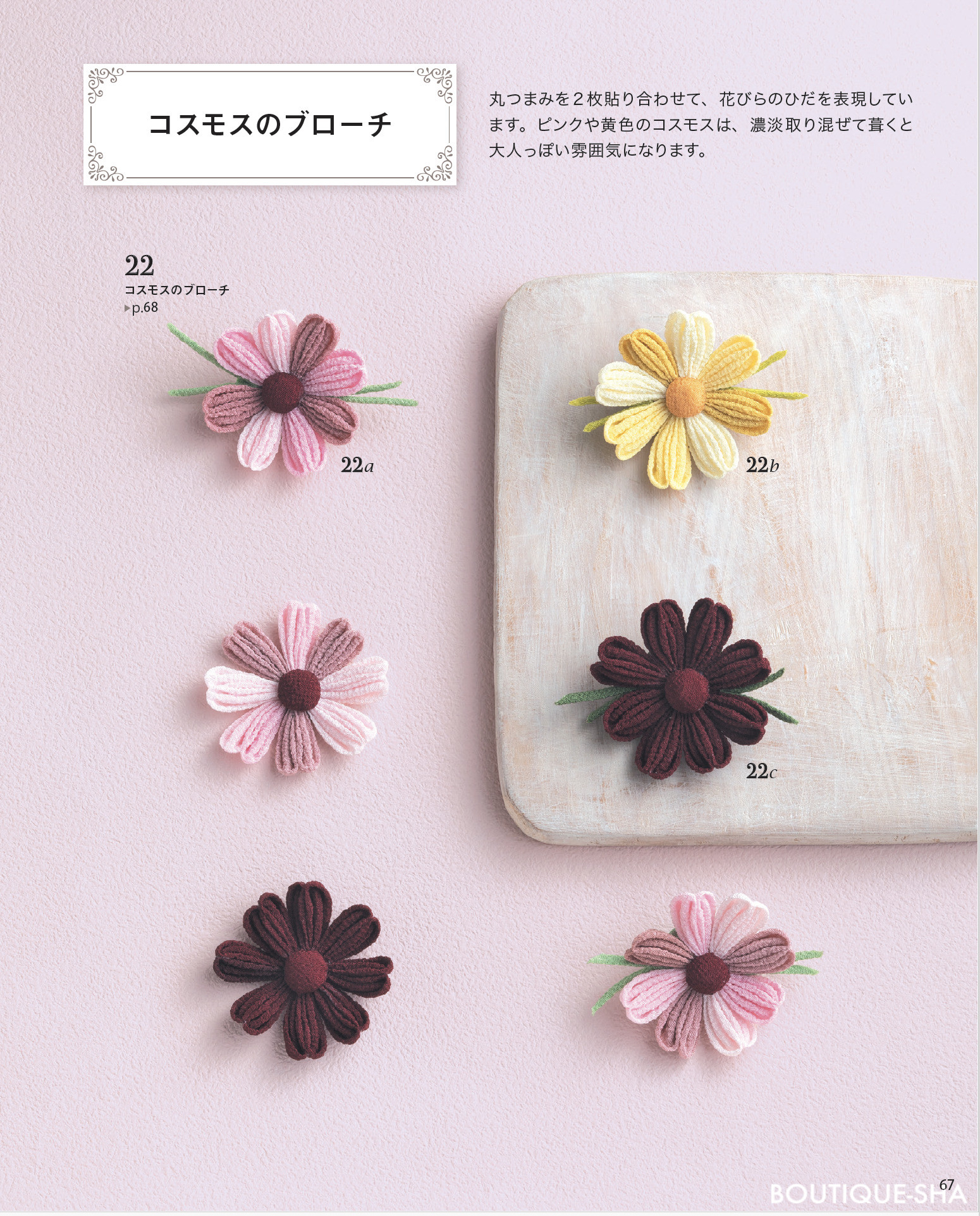 S8693 compassのかわいいつまみ細工/ブティック社(冊)「手芸材料の