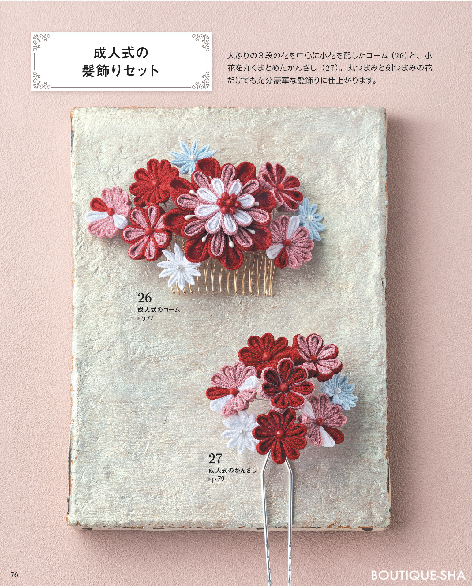 S8693 compassのかわいいつまみ細工/ブティック社(冊)「手芸材料の