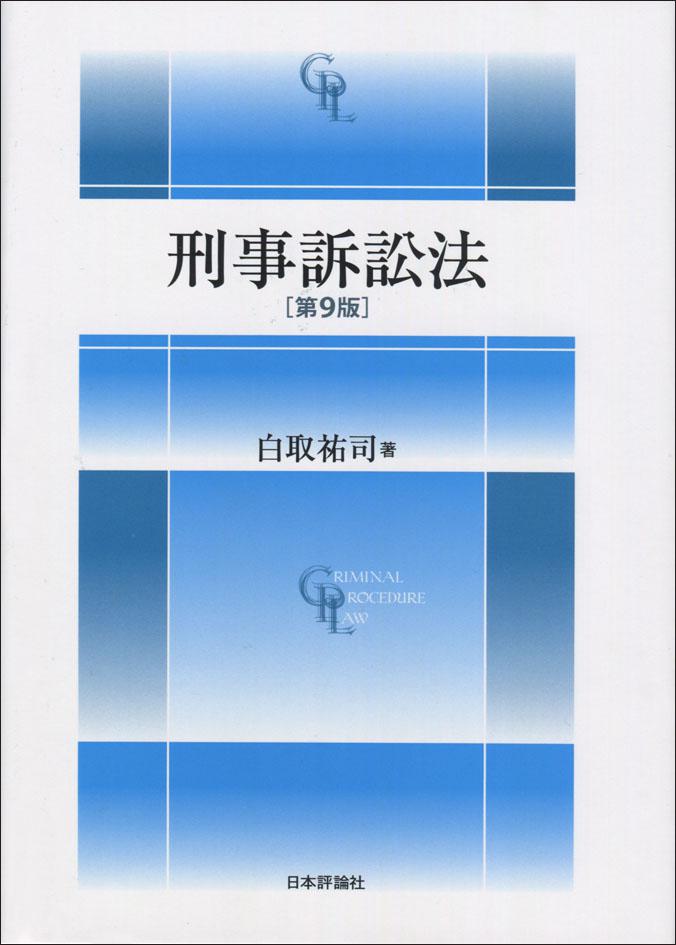 刑事訴訟法［第9版］｜日本評論社