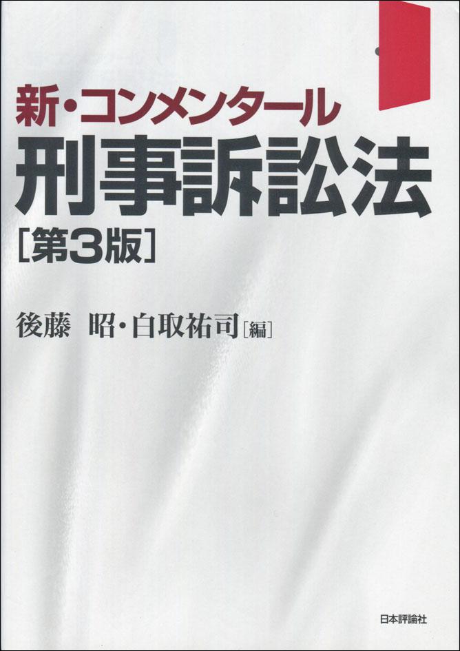 新・コンメンタール刑事訴訟法［第3版］｜日本評論社