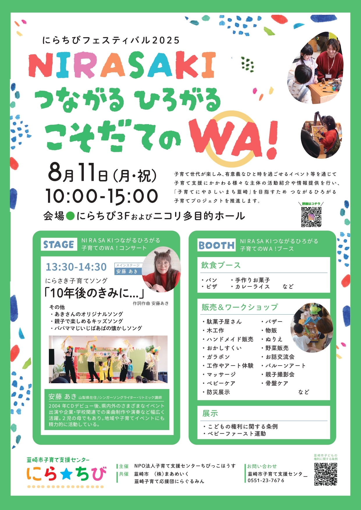 8/11開催】にらちびフェスティバル2025／韮崎市観光協会